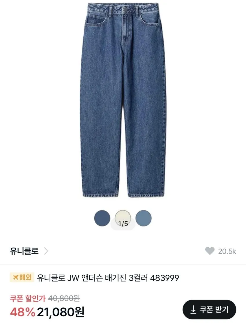 유니클로 x JW 앤더슨 배기진 ₩21,080