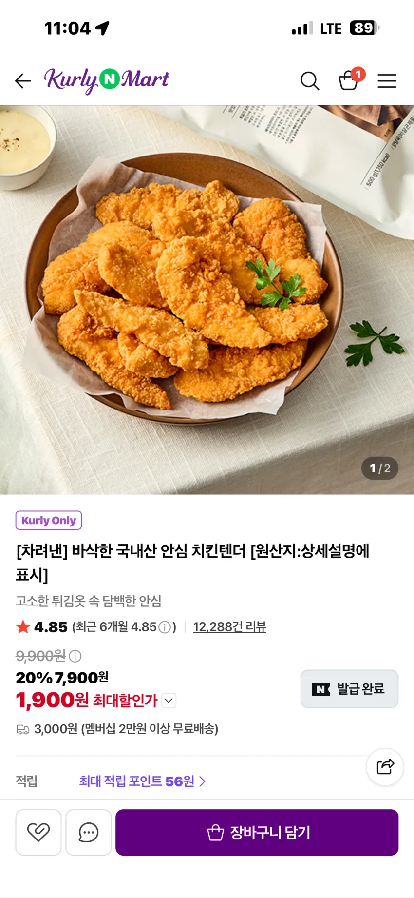 마켓컬리 복날 기념 바삭한 국내산 안심 치킨텐더 추가할인