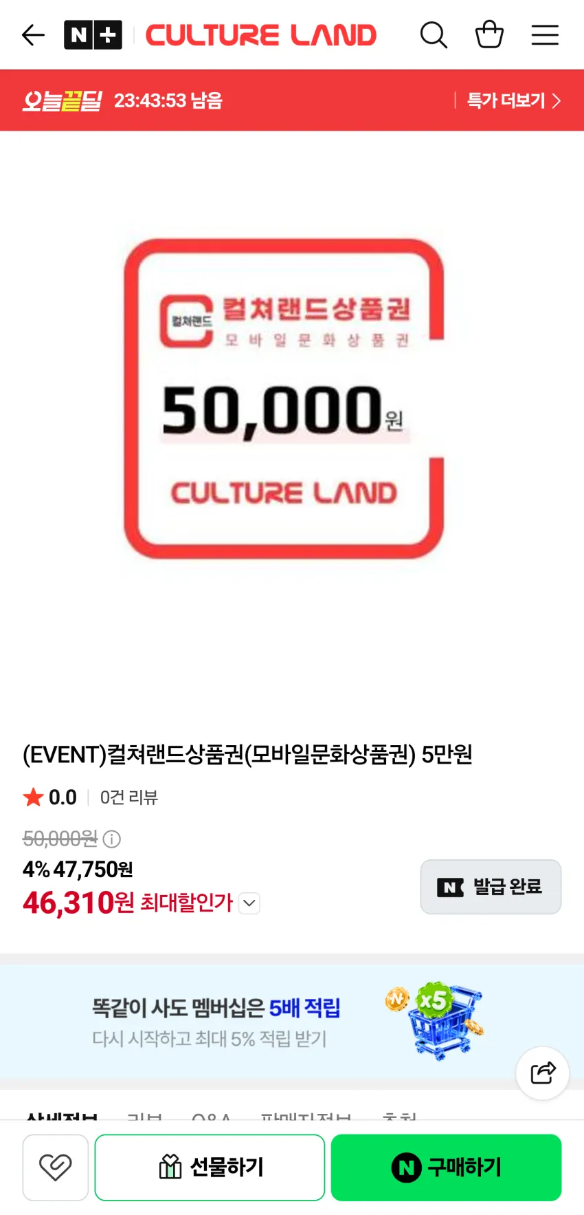 네이버쇼핑 컬쳐랜드 상품권 5만원권