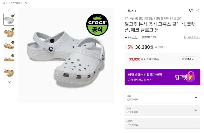 딜크릿 본사 공식 크록스 클래식, 플랫폼, 에코 클로그 등 (33,620원)