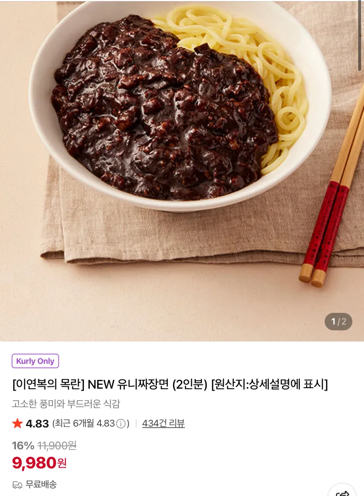 이연복의 목란 NEW 유니짜장면 2인분