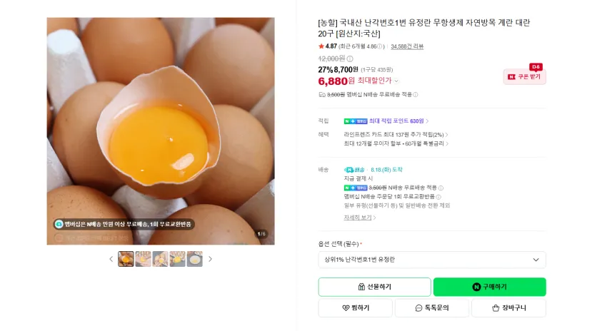 난각1번 유정란 20구 6880원 멤버쉽 무배