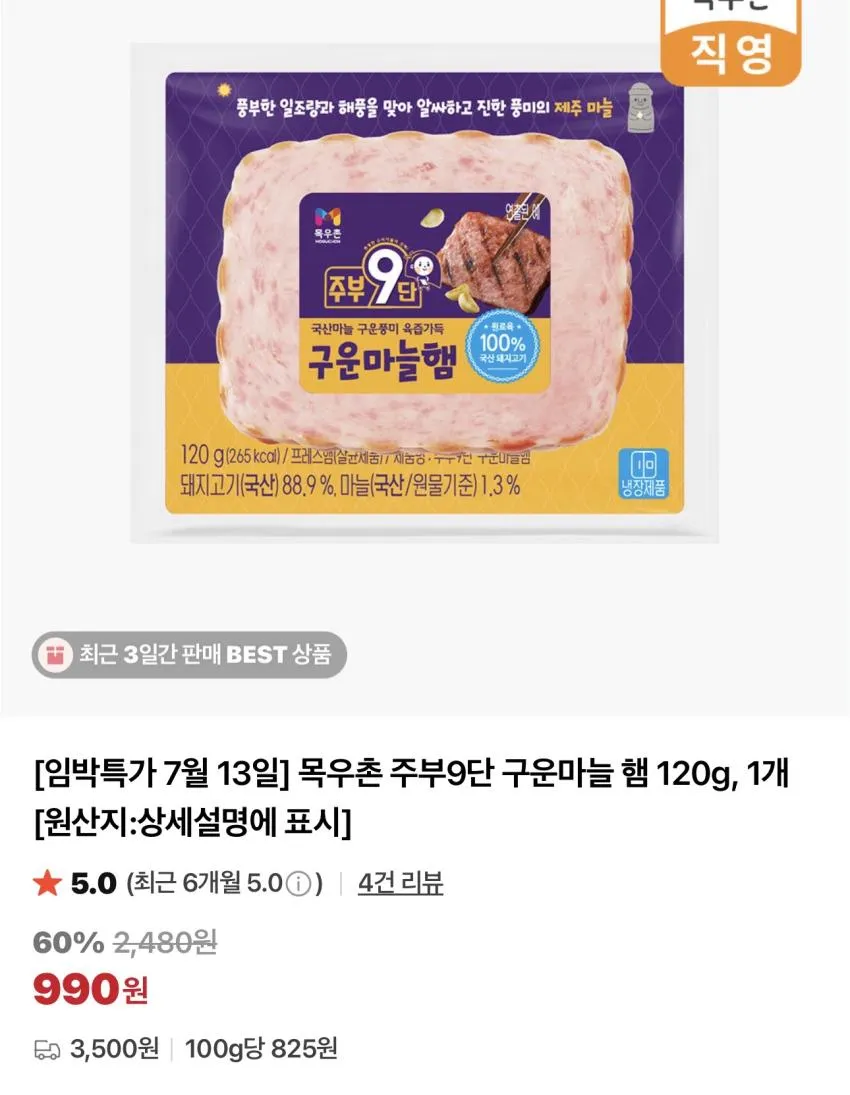 기한임박) 목우촌 주부9단 구운마늘햄 120g / ₩990