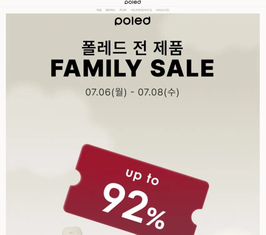 기획전 폴레드 임직원&협력사 전용 패밀리 세일 up to 92%