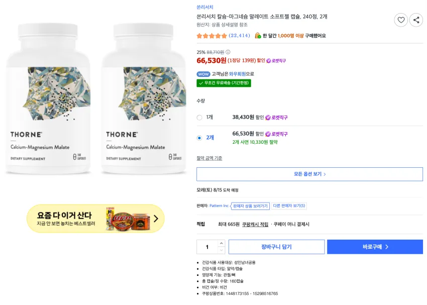 쏜리서치 칼슘-마그네슘 말레이트 소프트젤 캡슐, 240정, 2개