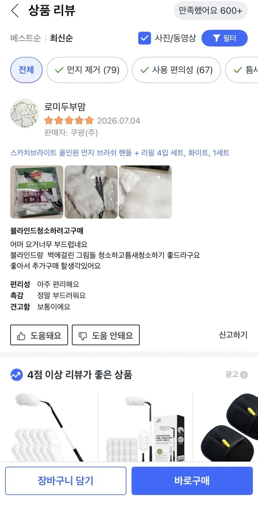 스카치브라이트 올인원 먼지 브러쉬 핸들 + 리필 4입 세트,