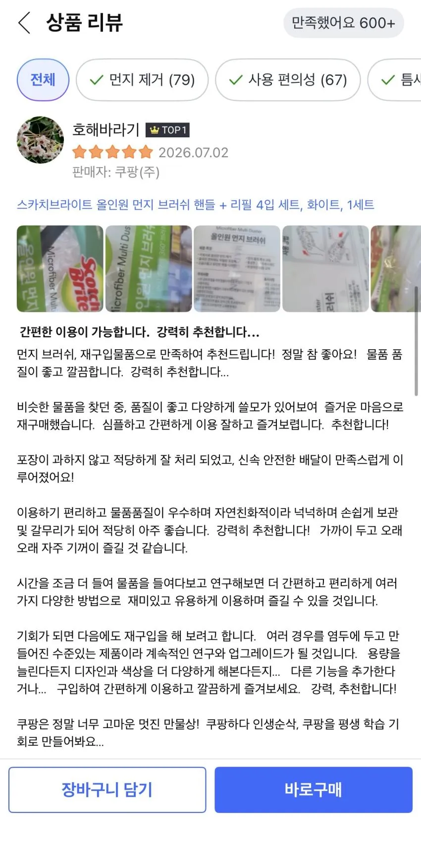스카치브라이트 올인원 먼지 브러쉬 핸들 + 리필 4입 세트,