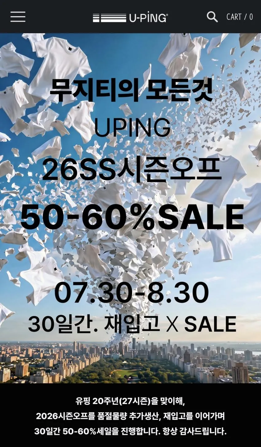 유핑 2026 시즌오프 세일!