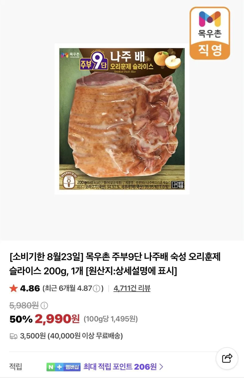 목우촌 주부9단 나주배 오리훈제 200g 2개
