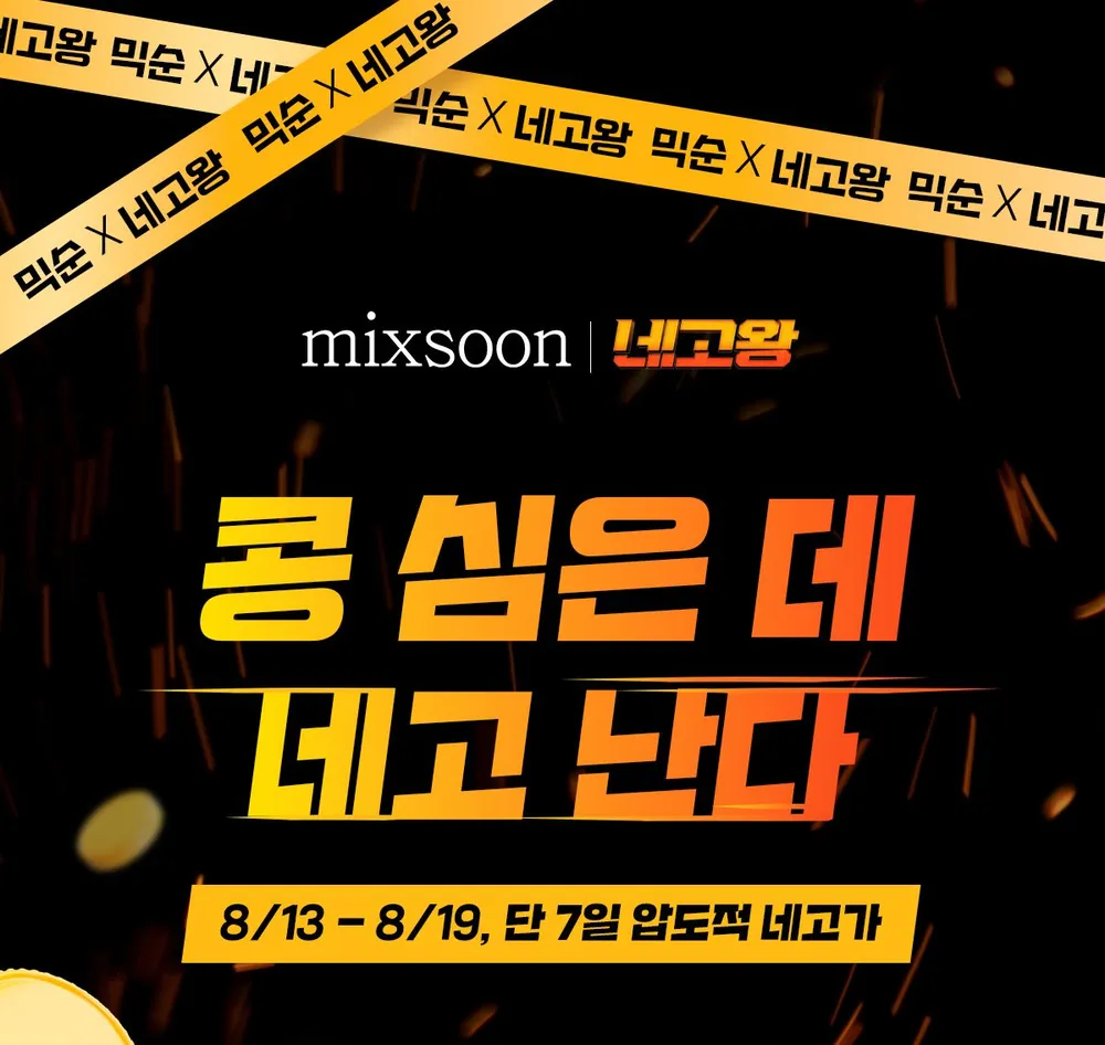 네고왕 x 믹순