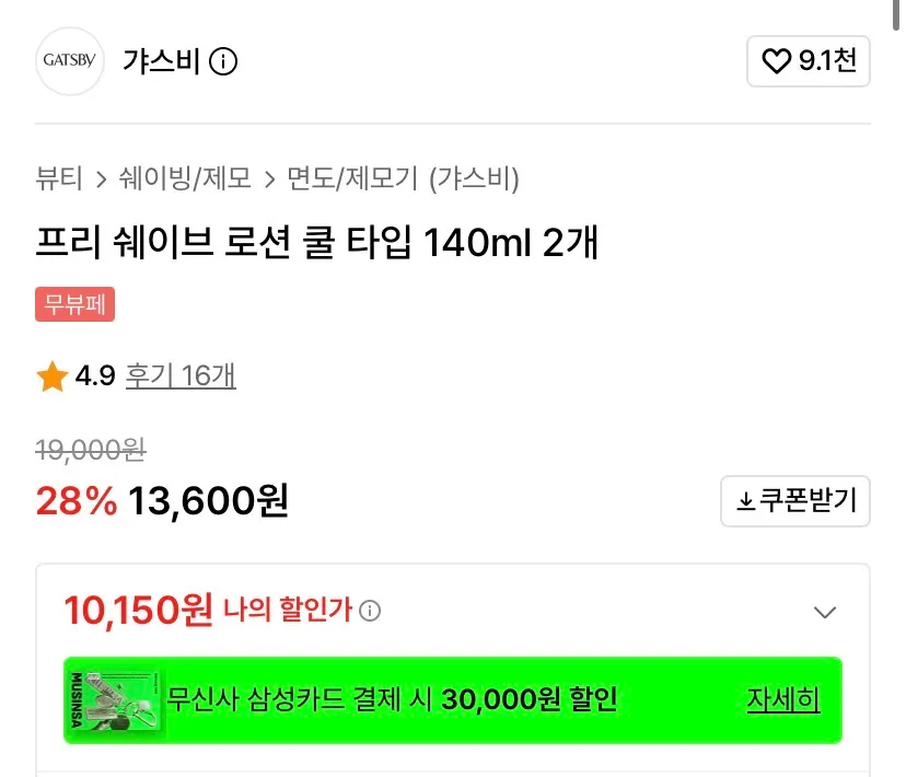 갸스비/전기면도 전 바르는 로션 140ml 2개
