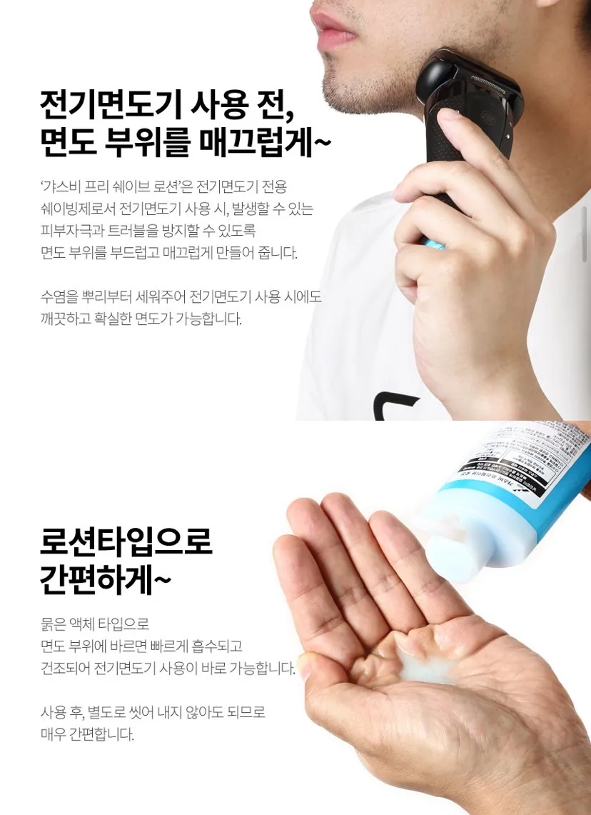 갸스비/전기면도 전 바르는 로션 140ml 2개