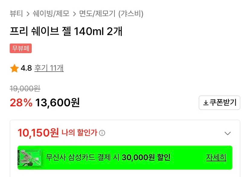 갸스비/전기면도 전 바르는 로션 140ml 2개