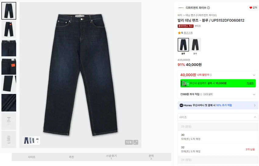 무신사, 디파트먼트 파이브 데님 균일가 40,000