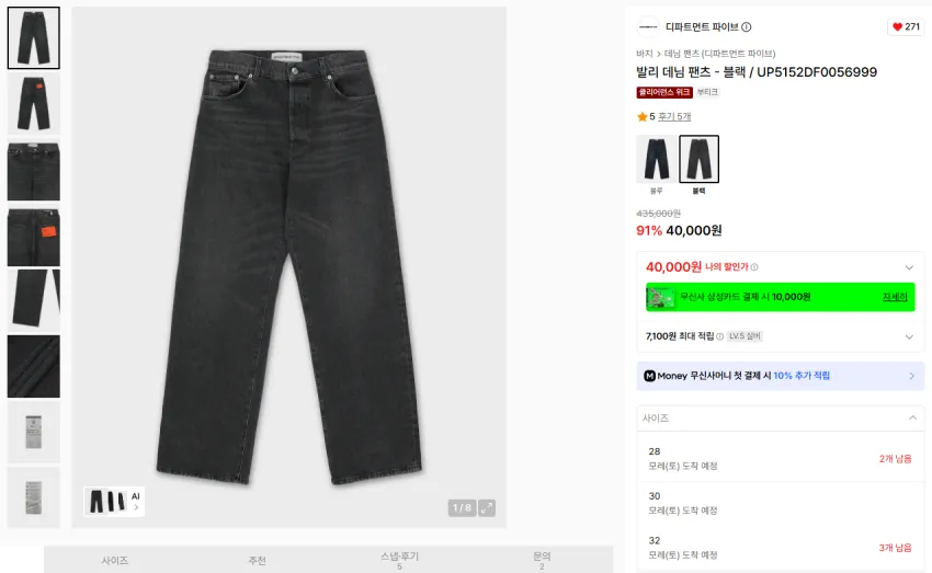 무신사, 디파트먼트 파이브 데님 균일가 40,000