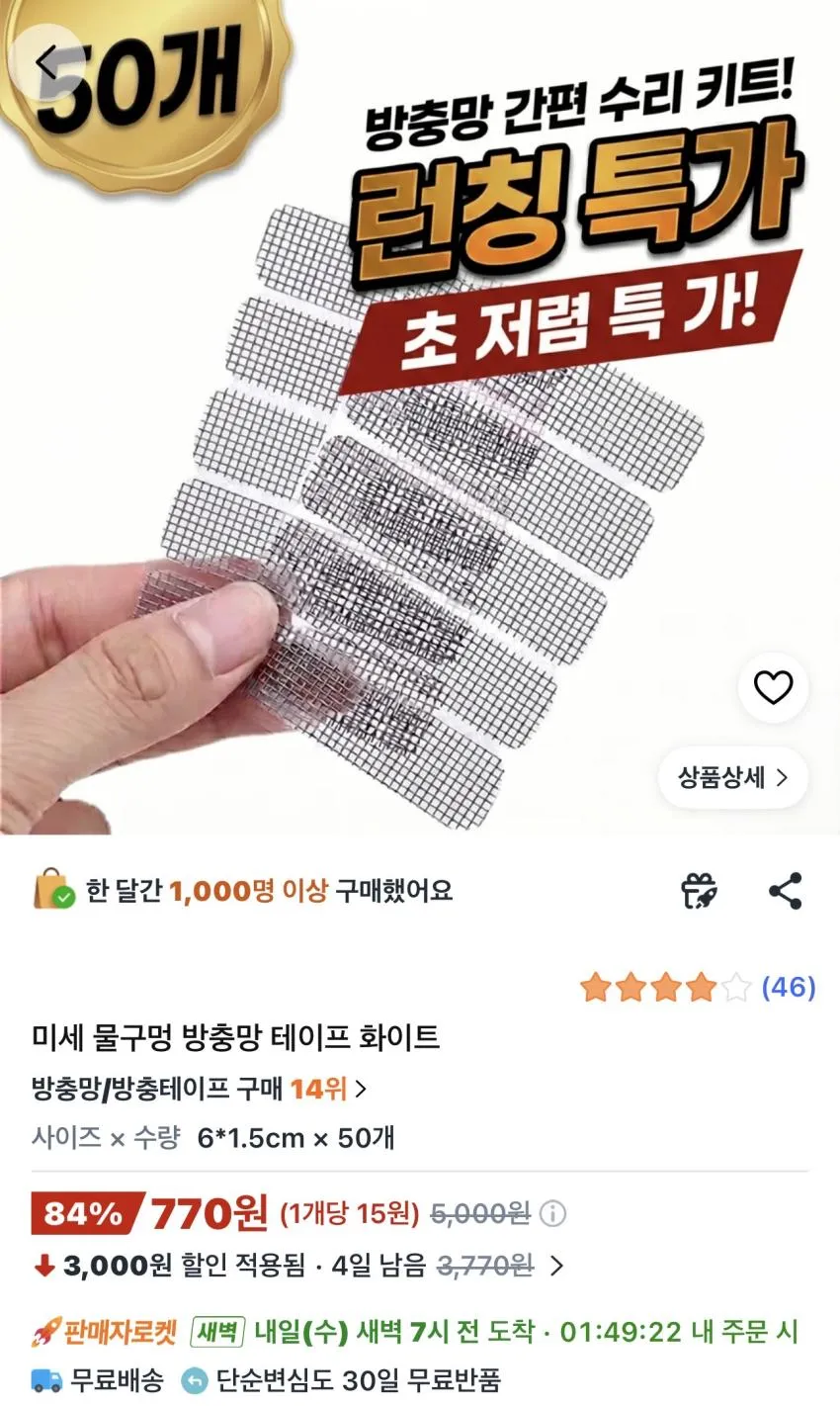 미세 물구멍 방충망 테이프 화이트 50개