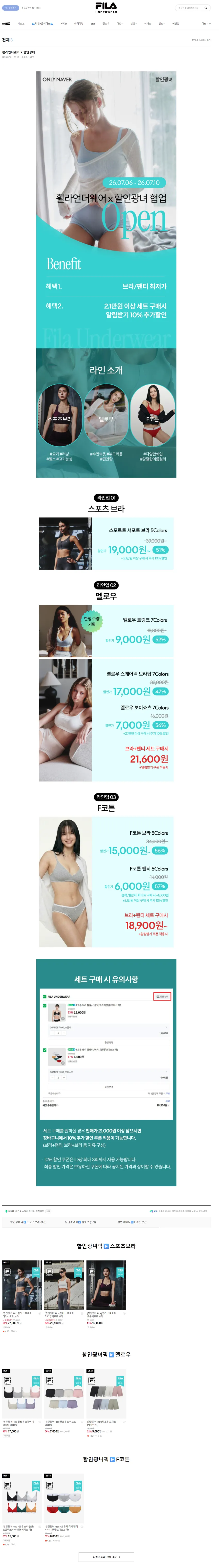 휠라, 속옷 할인 행사