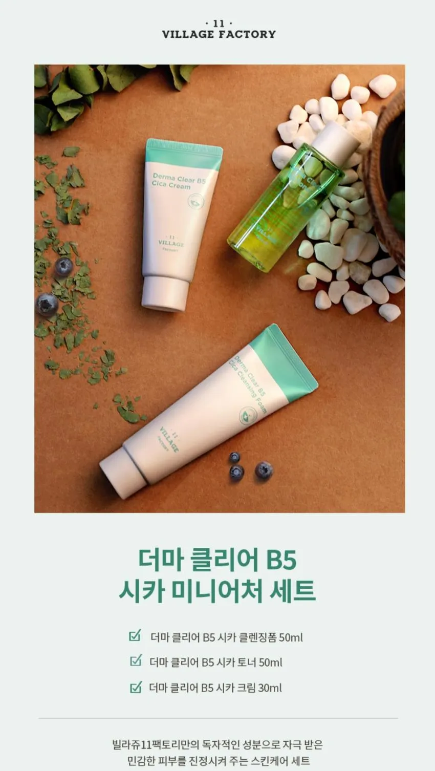 빌라쥬11팩토리 더마 클리어 시카 3종 여행 스킨케어