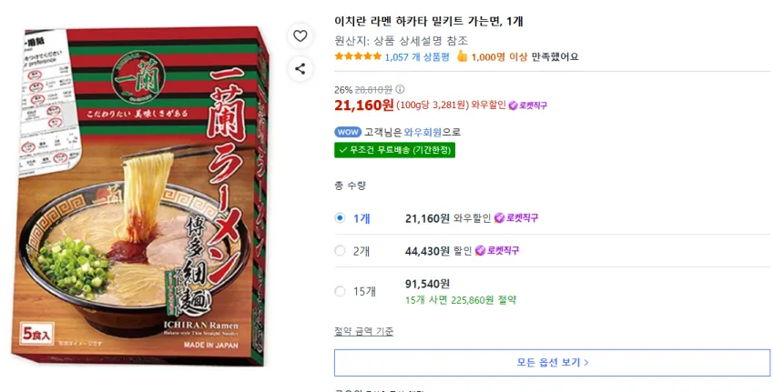 이치란 라멘 하카타 밀키트 (쿠팡 해외배송 와우회원가) -