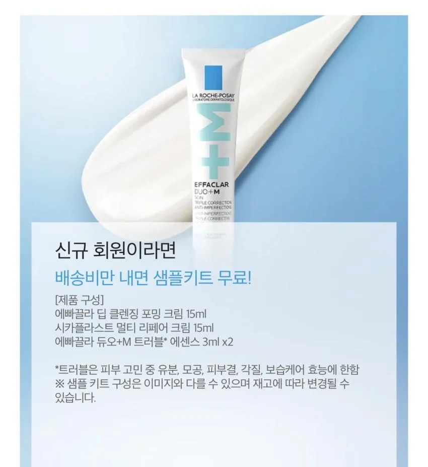 라로슈포제 여드름성 피부사용 3STEP 루틴 키트 배송비체험