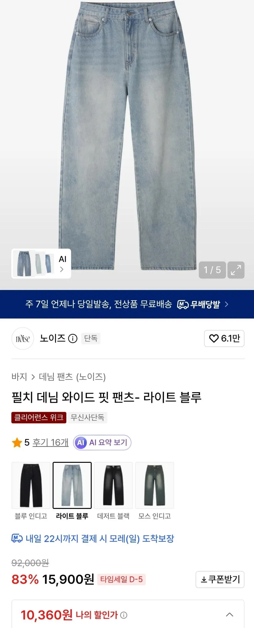 노이즈 필치 와이드핏 데님 만원