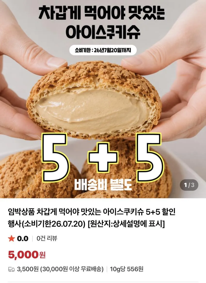 기한임박) 아이스쿠키슈 5+5 외