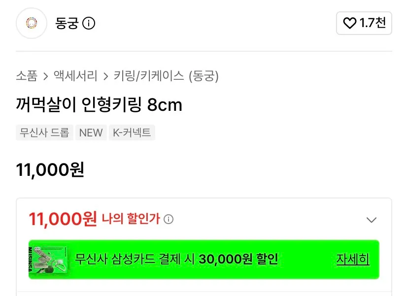동궁/꺼먹살이 인형키링(8cm)