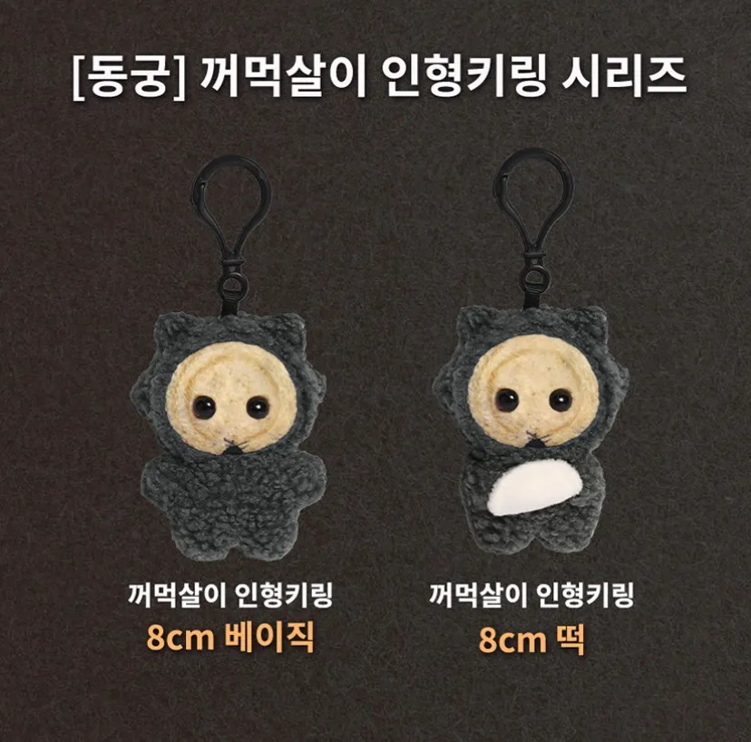 동궁/꺼먹살이 인형키링(8cm)