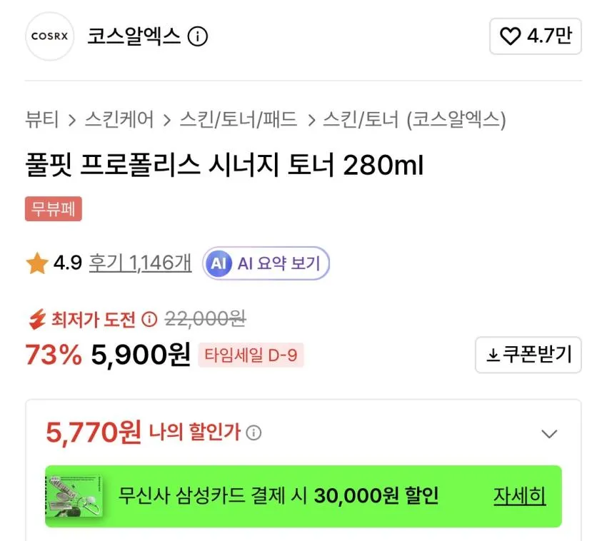 코스알엑스/프로폴리스 시너지 토너 280ml