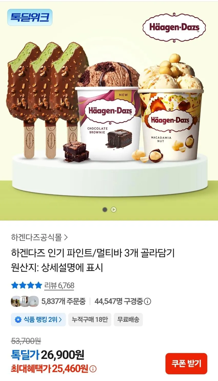 하겐다즈 인기 파인트/멀티바 3개 골라담기