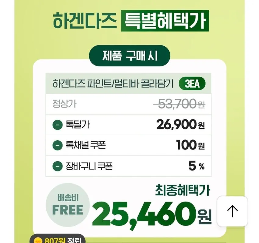 하겐다즈 인기 파인트/멀티바 3개 골라담기