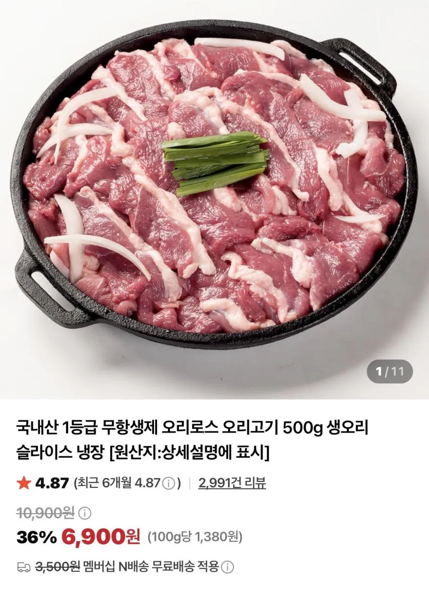 냉장 오리로스/오리불고기 500g