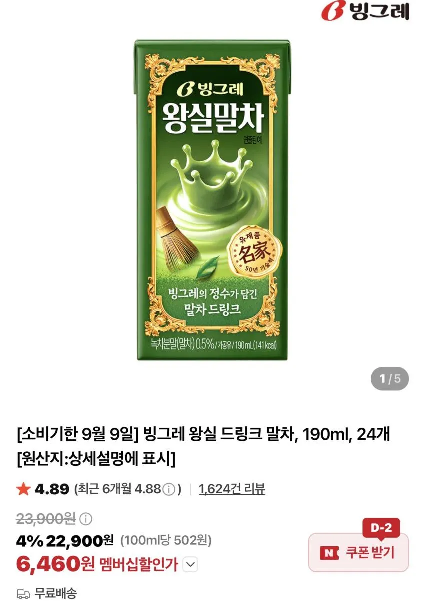기한임박) 빙그레 왕실 드링크 말차 190ml x 24팩 / ₩6,460 외