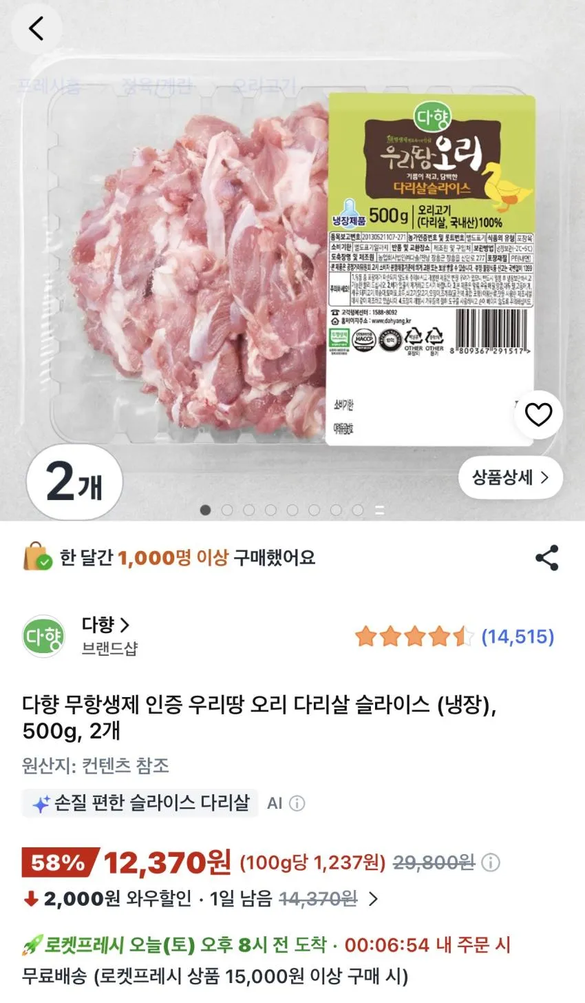 다향 오리 다리살 슬라이스 (냉장) 1kg 12,370원 외
