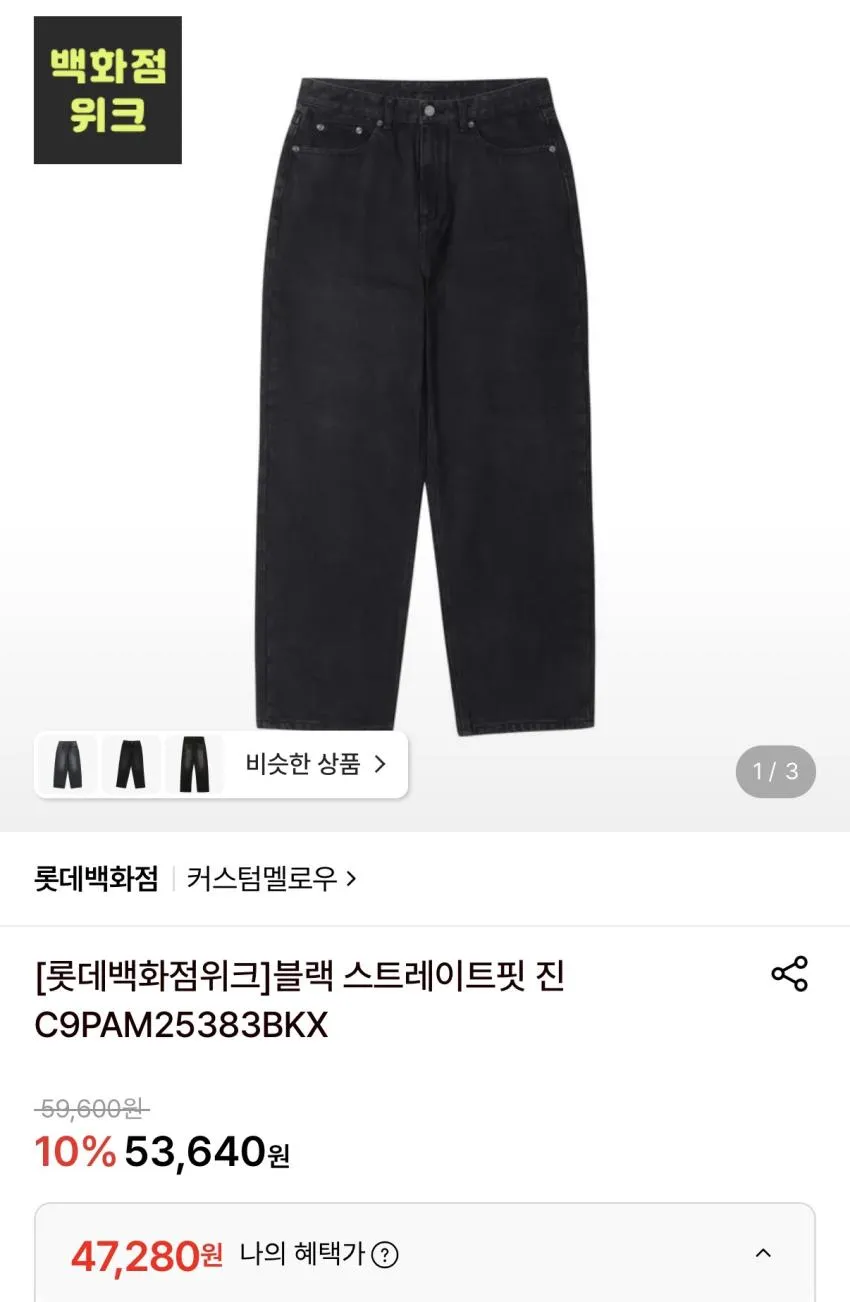 커스텀멜로우 블랙 스트레이트핏 진