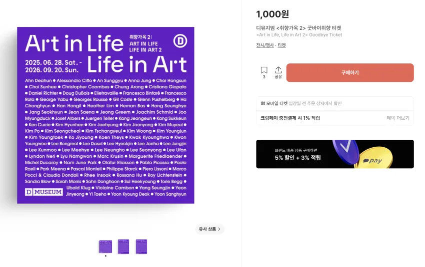 디뮤지엄 취향가옥 2 티켓 0원