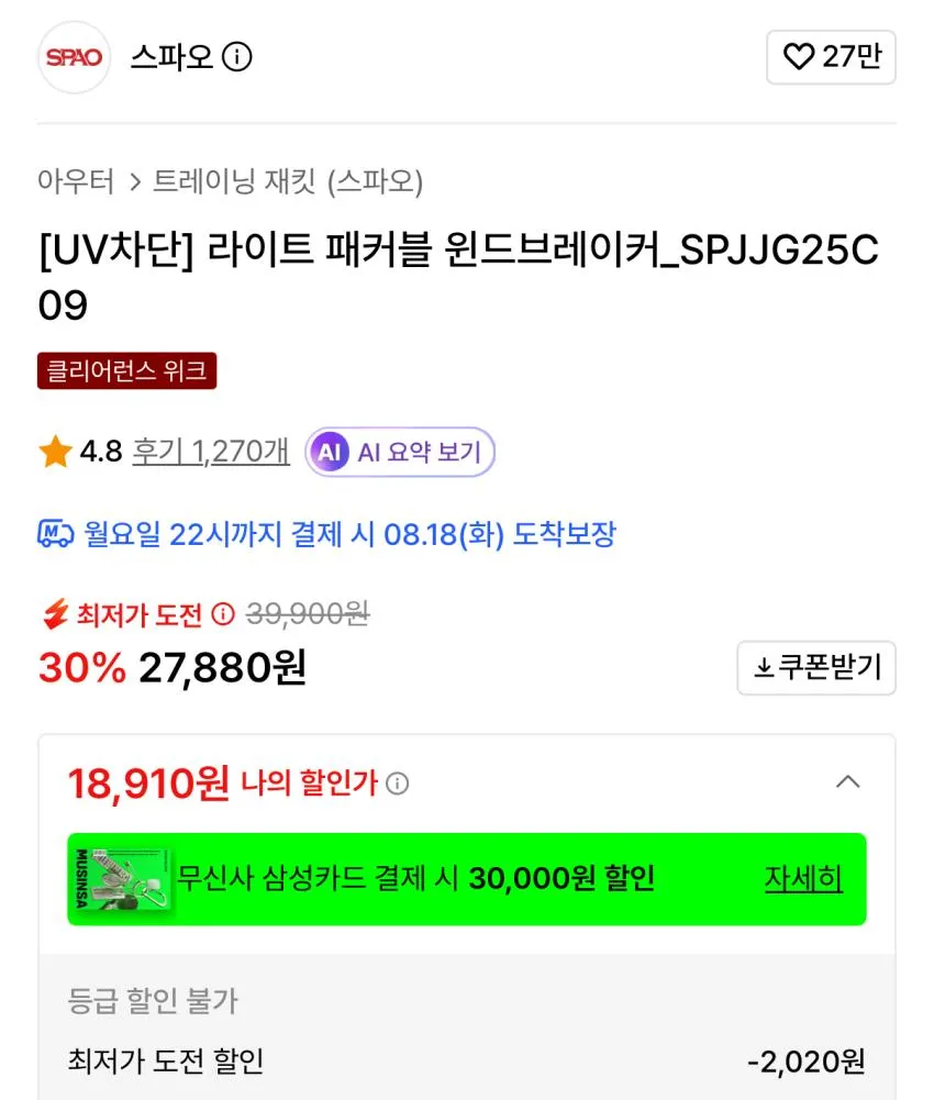 스파오 UV차단 라이트 패커블 윈드브레이커