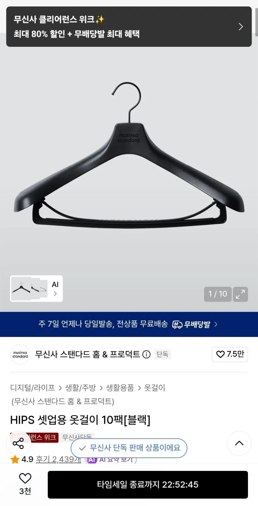 무탠다드 셋업용 옷걸이 10개,