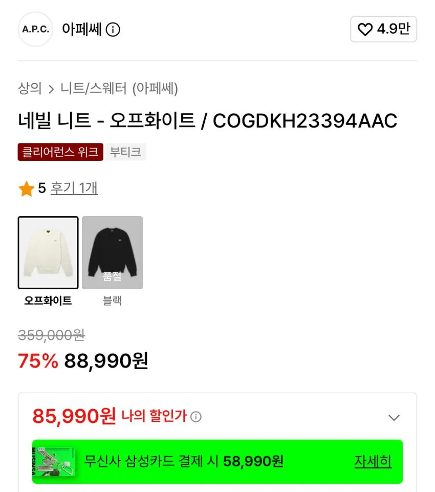 아페쎄 네빌 니트 8.5 곡