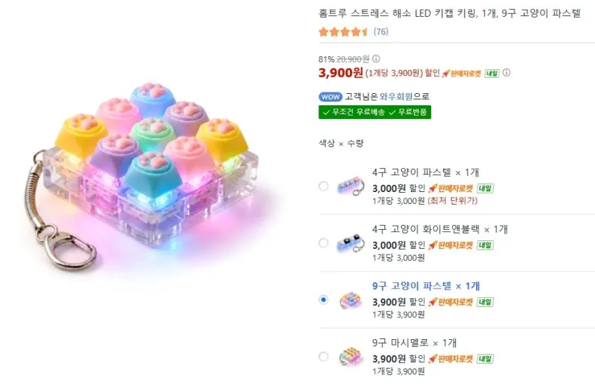 고양이 발바닥 9구 LED 키캡 키링