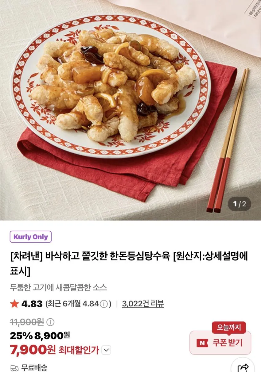 차려낸 한돈등심탕수육 600g / ₩7,900