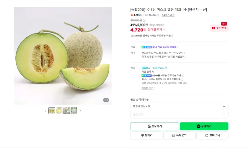 머스크 멜론 대과 2kg 4720원 멤버쉽 무배
