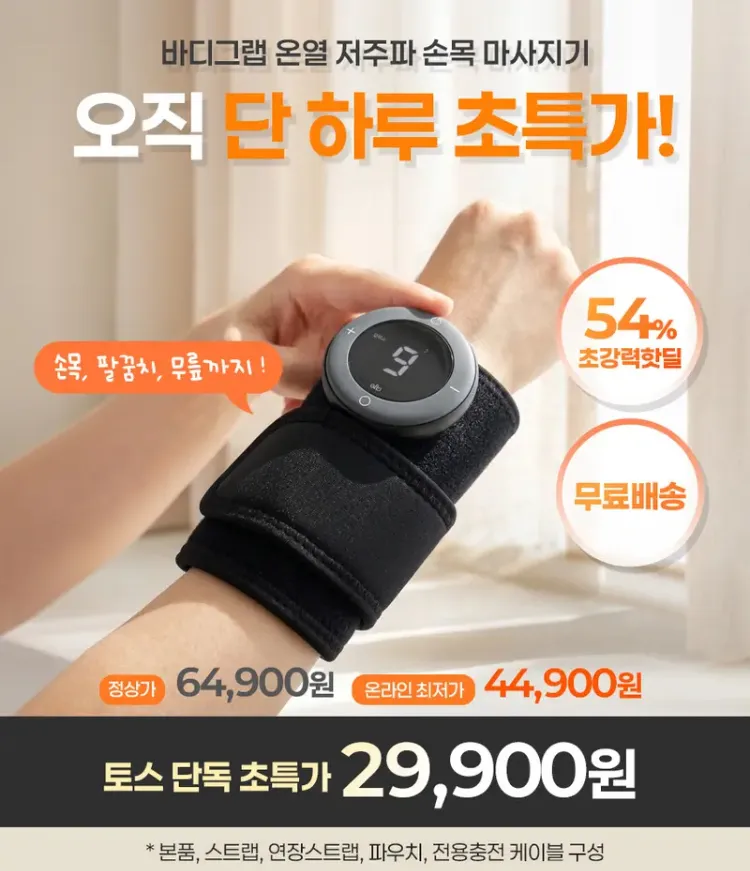 알로코리아 바디그랩 온열 저주파 손목 마사지기