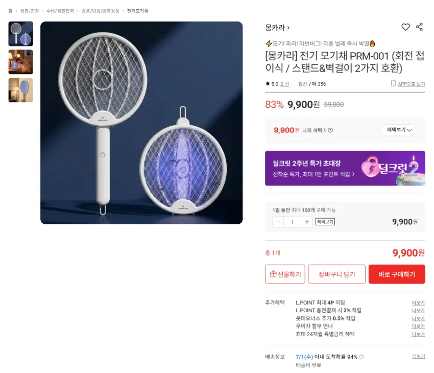 전기 모기채 (회전 접이식