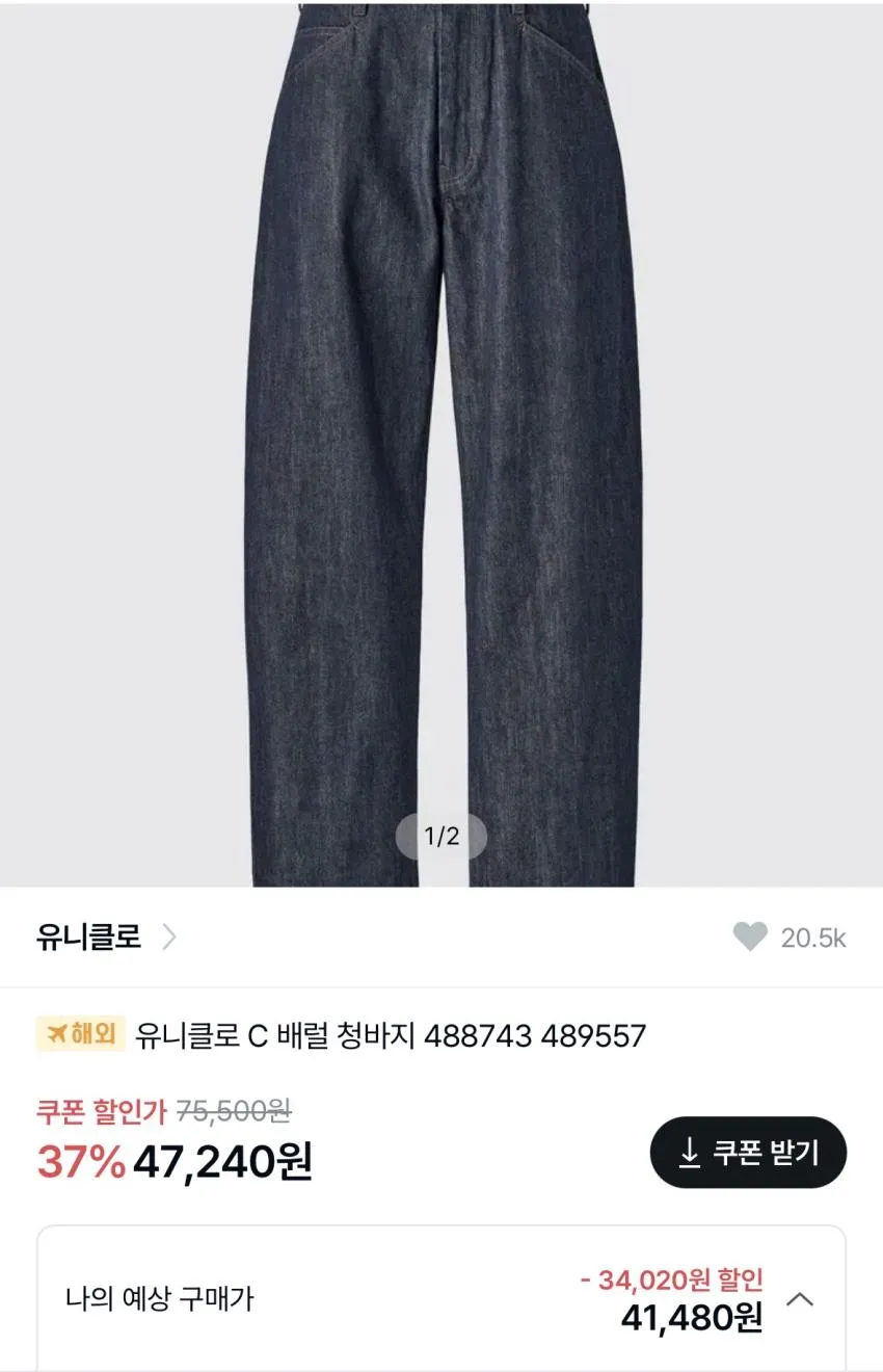 유니클로 C 데님 트러커, 배럴 진