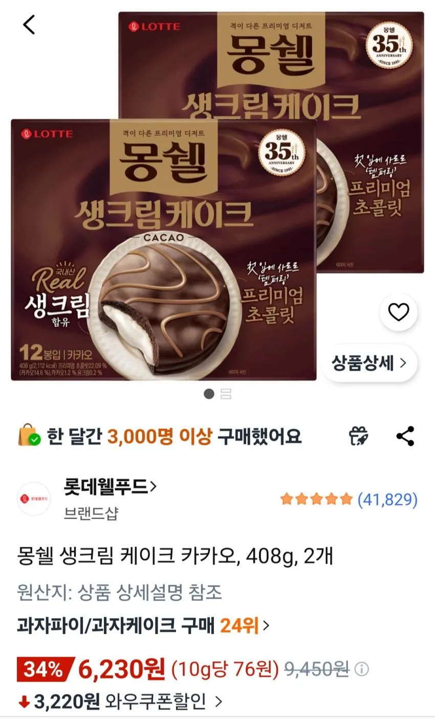 몽쉘 생크림 케이크 카카오, 408g, 2개