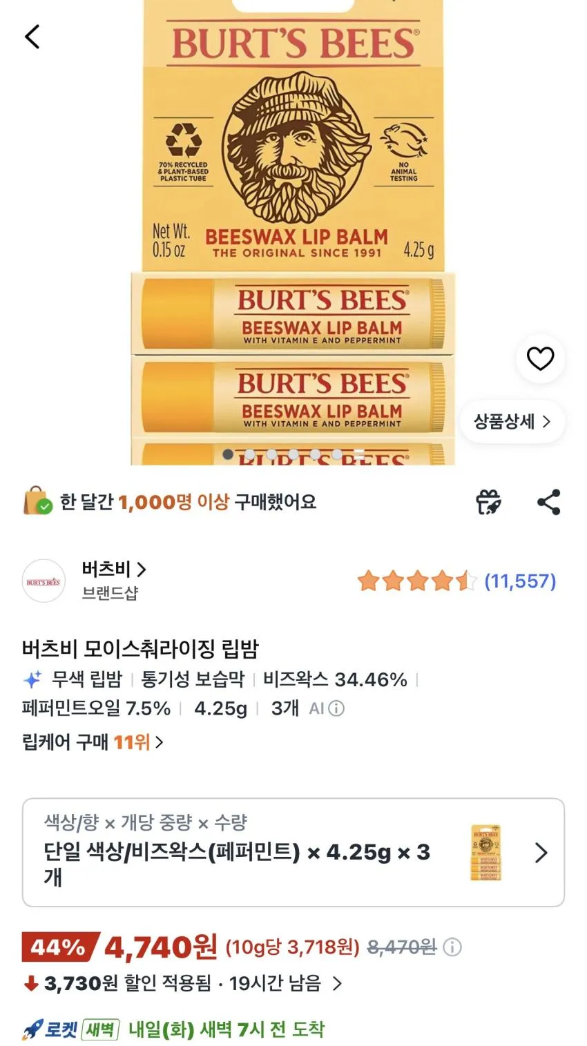 버츠비 모이스춰라이징 립밤 3개