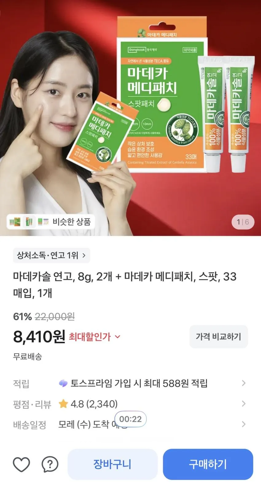 마데카솔 연고, 8g, 2개 + 마데카 메디패치, 스팟, 33매입, 1개 61%할인,