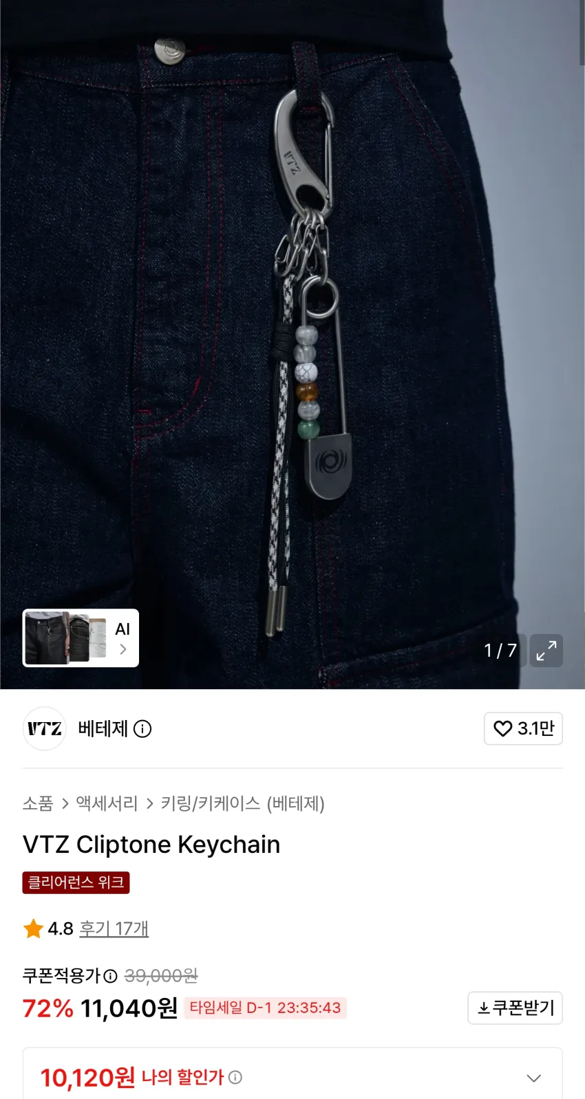 무신사 베테제 클립톤 키체인