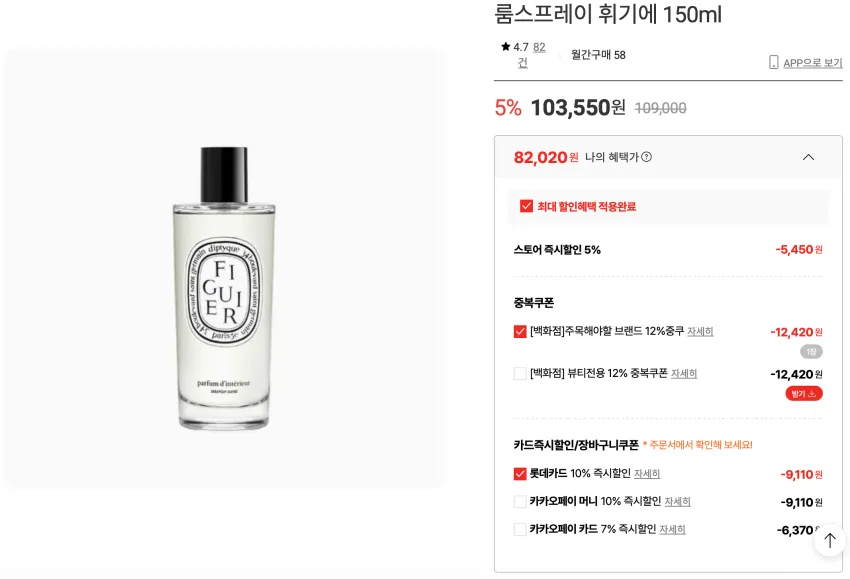 롯데온 딥티크 룸스프레이 휘기에 150ml / 82,020